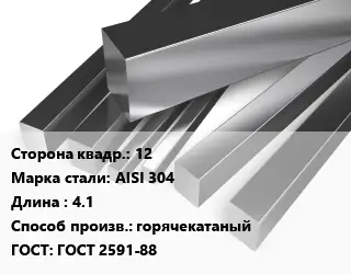 Квадрат нержавеющий 12 Сталь: AISI 304 L=4.1 горячекатаный ГОСТ: ГОСТ 2591-88